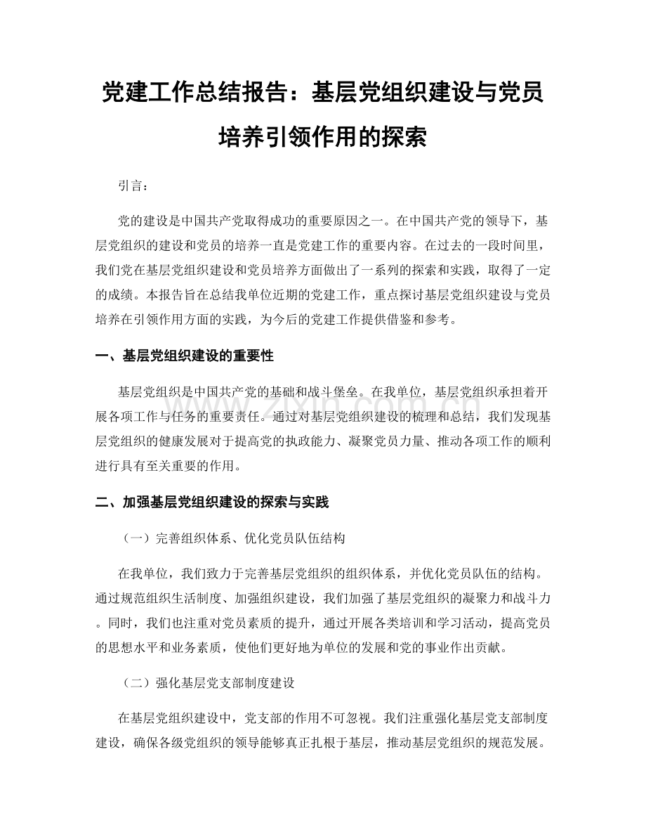 党建工作总结报告：基层党组织建设与党员培养引领作用的探索.docx_第1页
