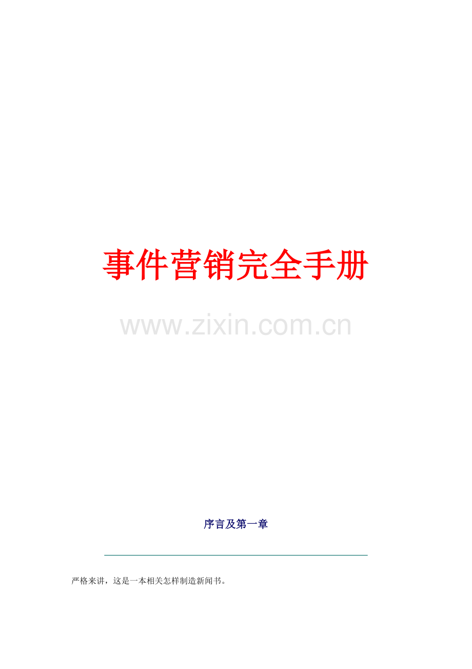 事件营销培训完全手册模板.doc_第1页