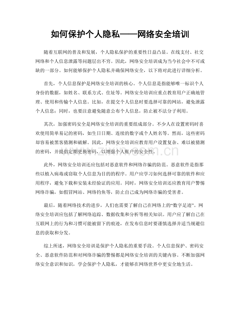 如何保护个人隐私——网络安全培训.docx_第1页