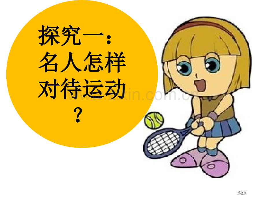 第六周锻炼身体强身健体主题班会省公共课一等奖全国赛课获奖课件.pptx_第2页