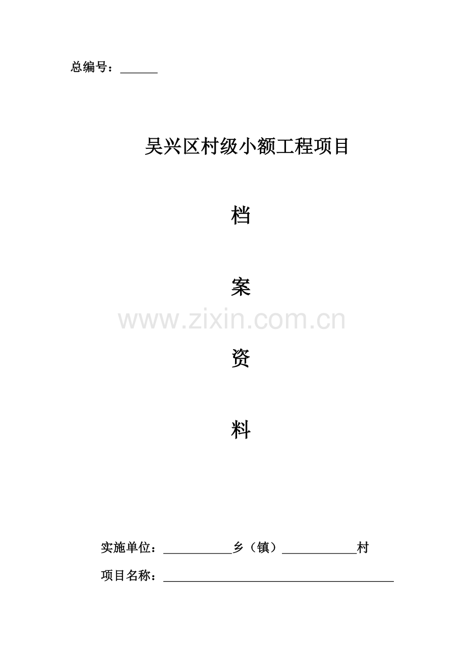 村级小额综合项目工程综合项目实施样本直接发包.doc_第1页