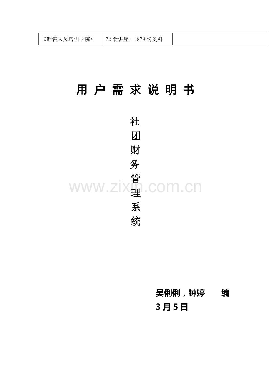 社团财务管理系统需求说明书样本.doc_第2页