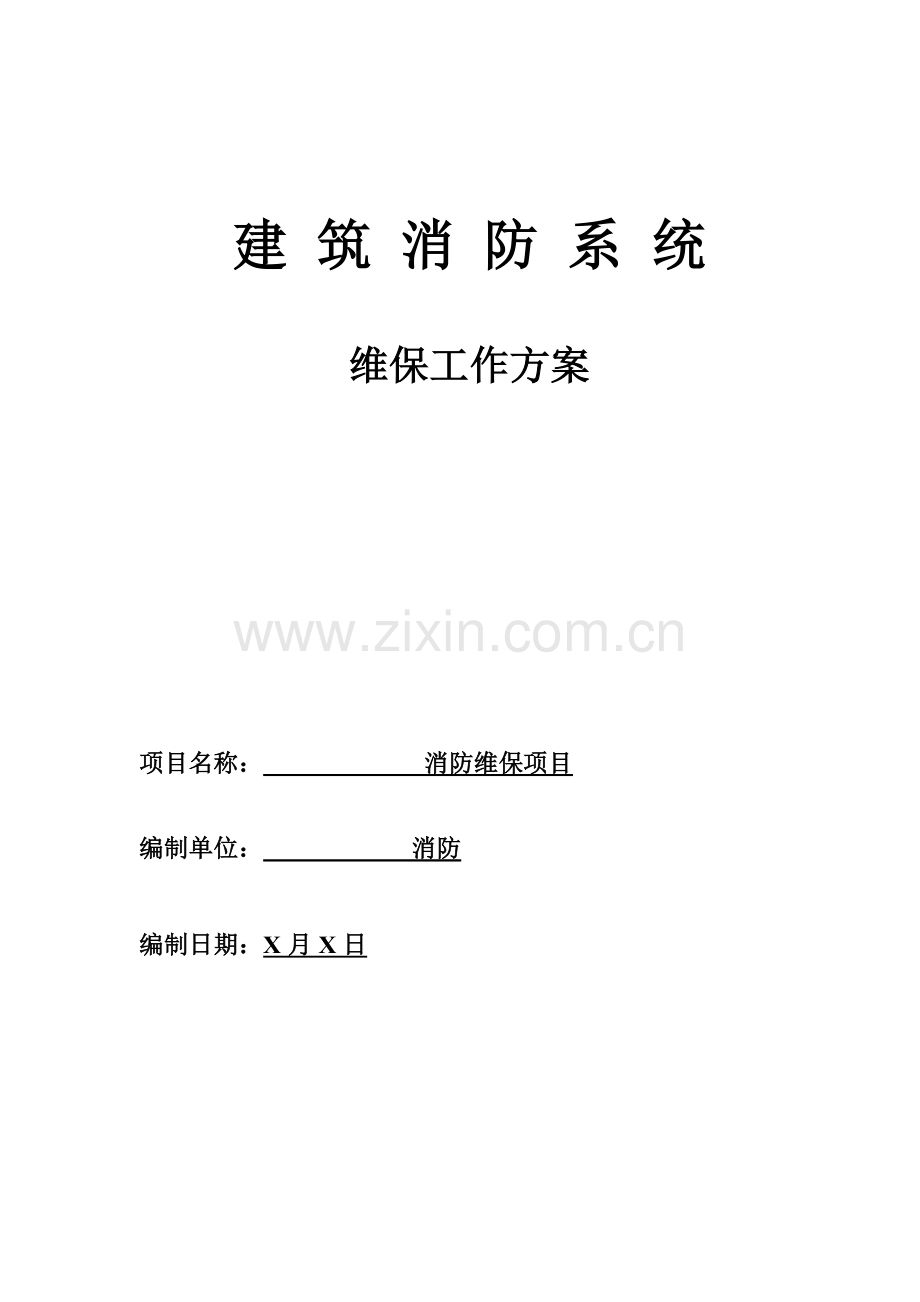 消防工程维修保养工作方案样本.doc_第1页