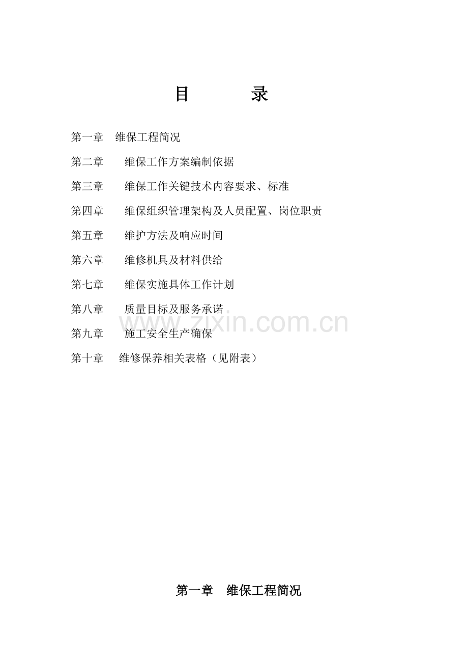 消防工程维修保养工作方案样本.doc_第2页