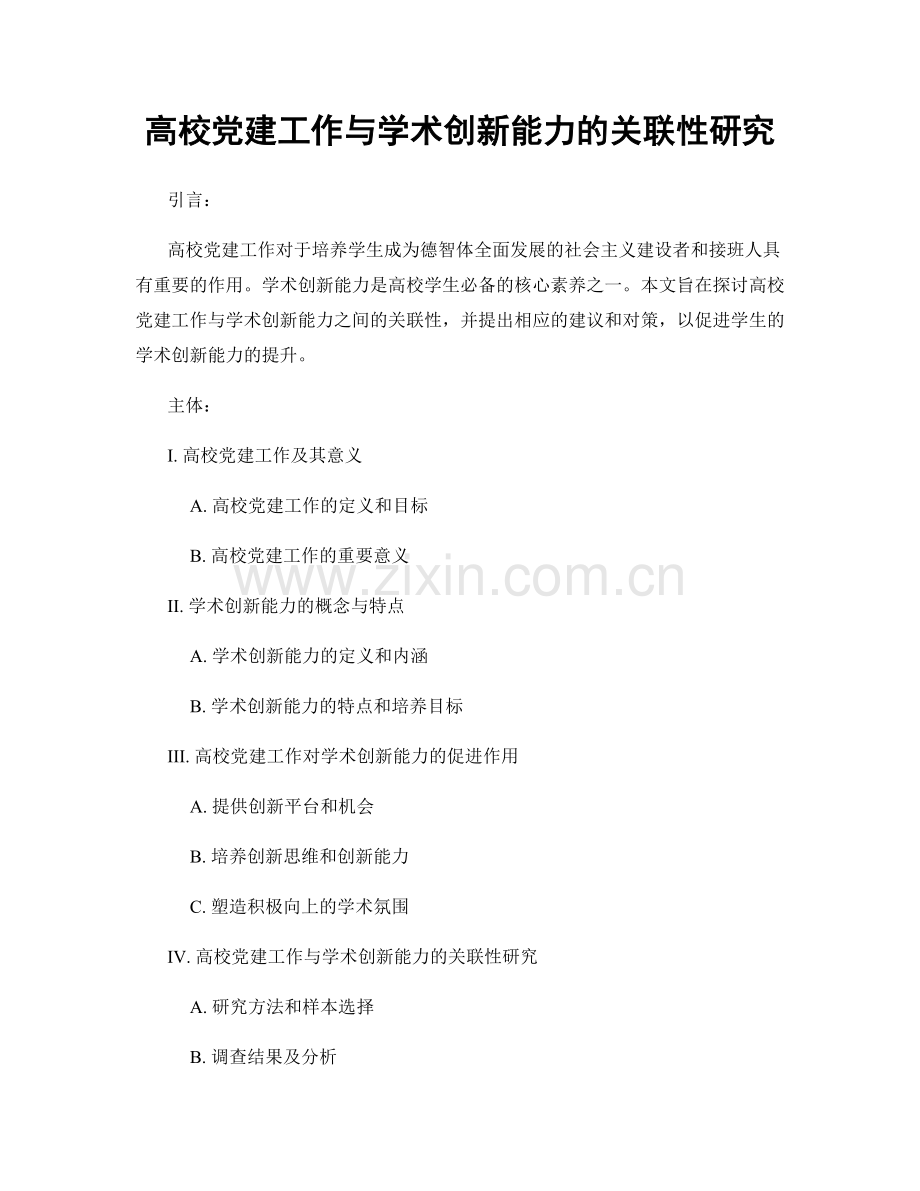 高校党建工作与学术创新能力的关联性研究.docx_第1页