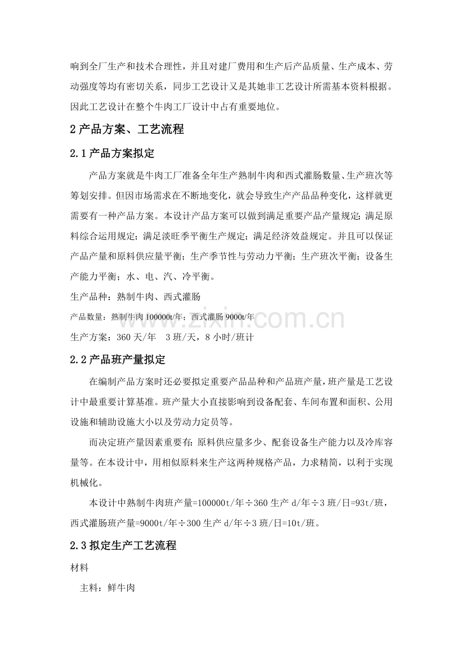 食品工厂规划设计-年产10万吨牛肉干基本工艺设计.doc_第2页