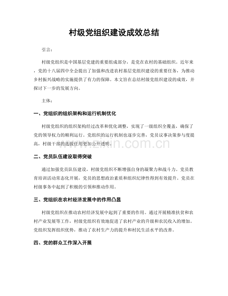村级党组织建设成效总结.docx_第1页