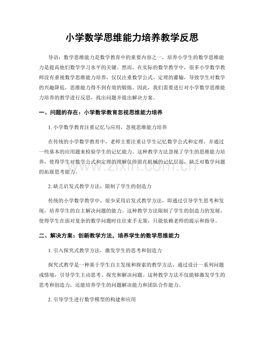 小学数学思维能力培养教学反思.docx_第1页