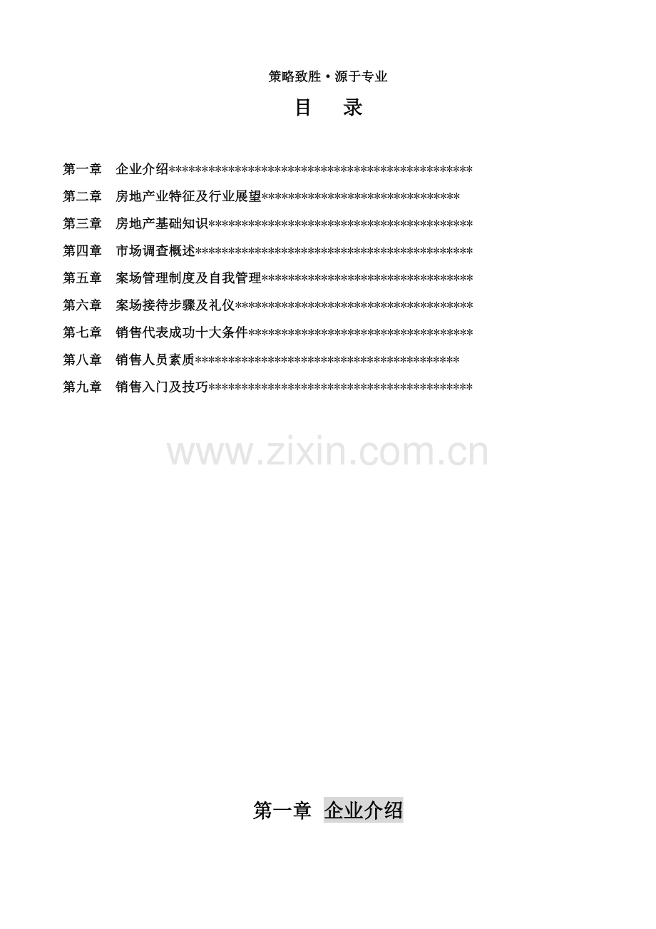 策源顾问房地产项目销售员培训手册样本.doc_第2页