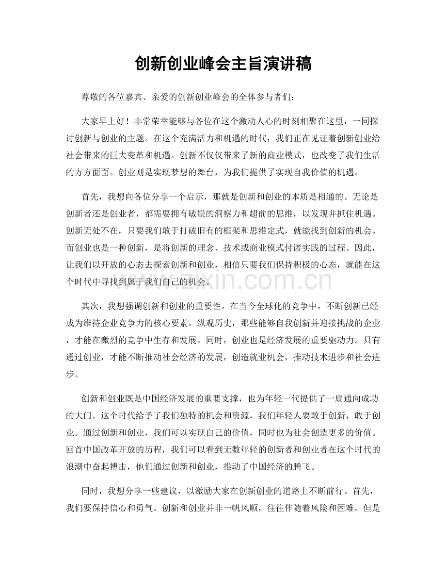 创新创业峰会主旨演讲稿.docx_第1页