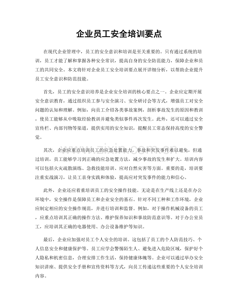 企业员工安全培训要点.docx_第1页