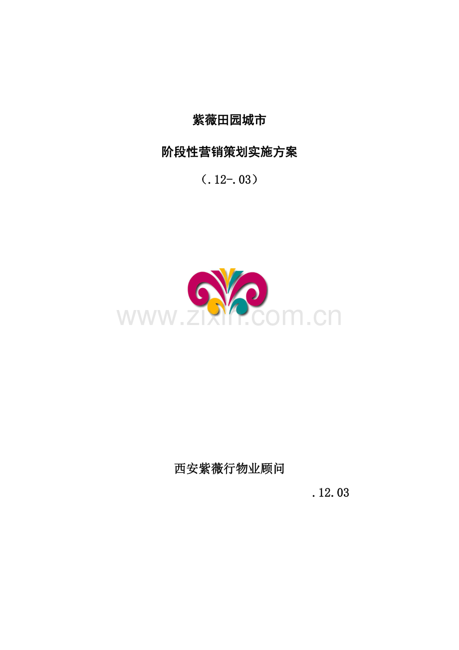 紫薇田园都市阶段性营销策划执行方案(2)样本.doc_第1页