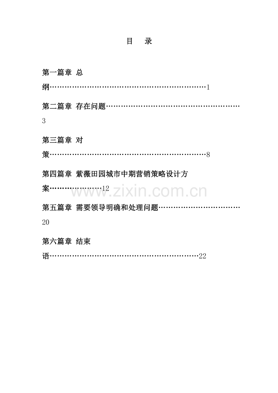 紫薇田园都市阶段性营销策划执行方案(2)样本.doc_第2页