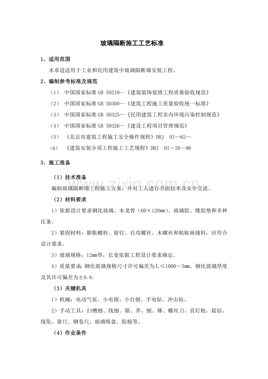玻璃隔断综合标准施工基础工艺基础标准.docx_第1页
