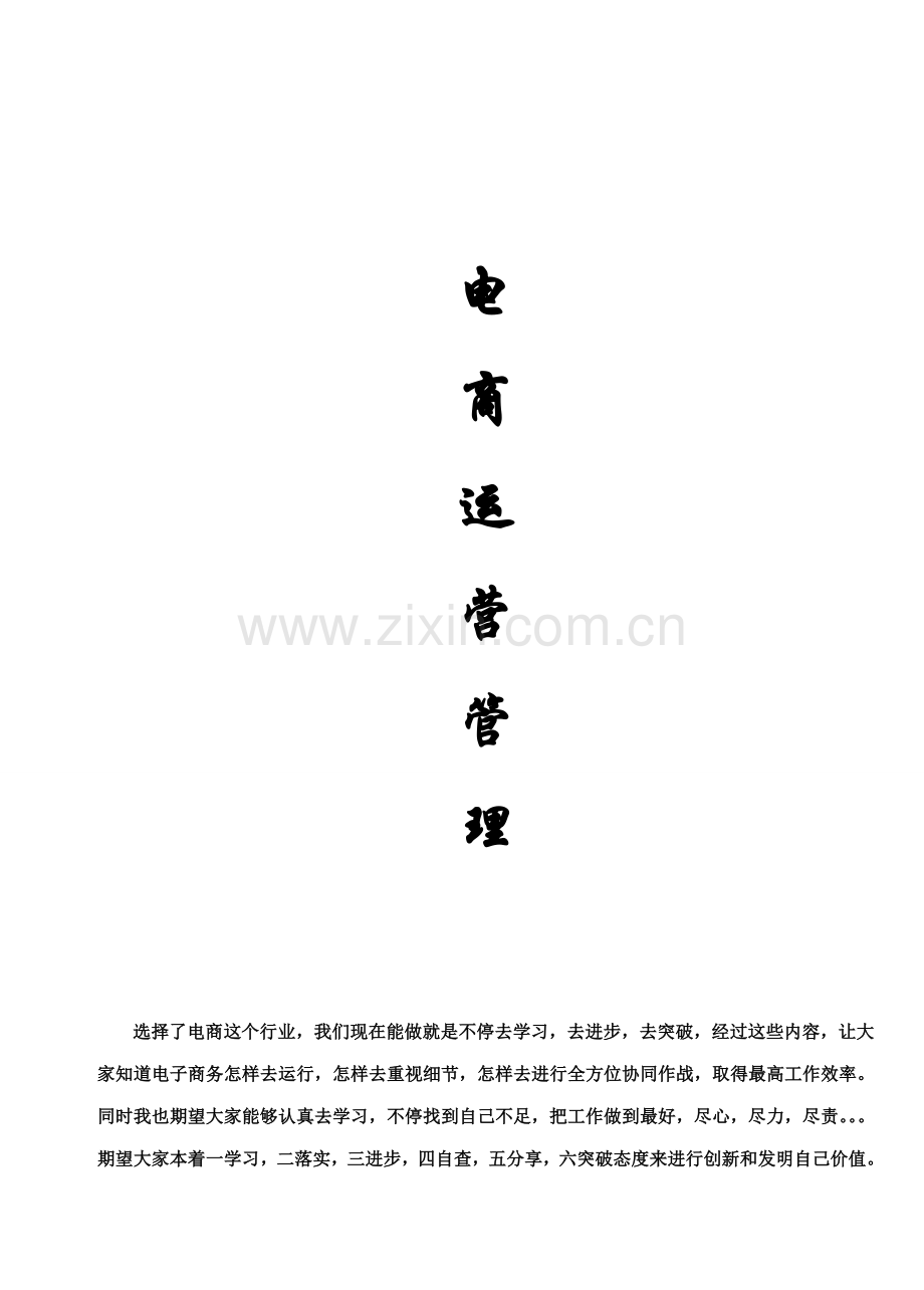 电商运营管理手册样本.doc_第1页