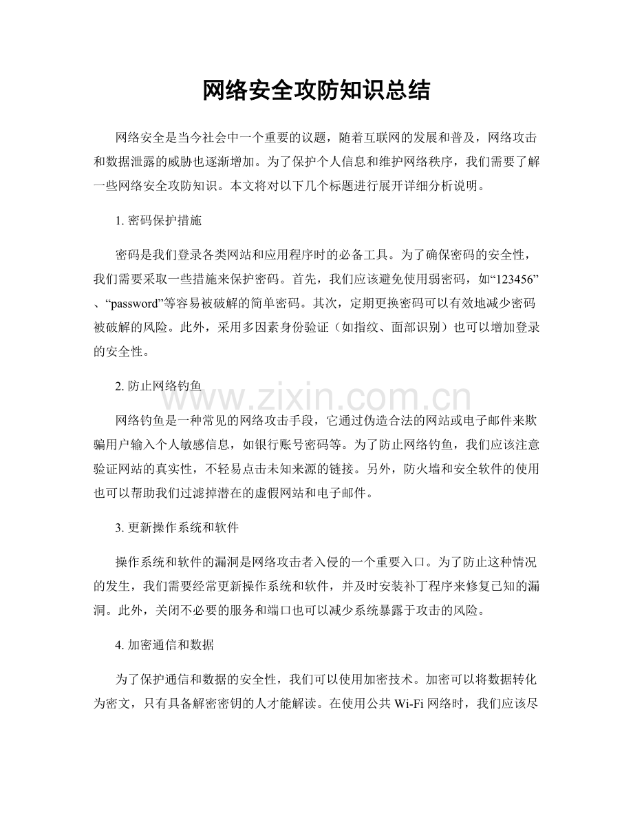 网络安全攻防知识总结.docx_第1页