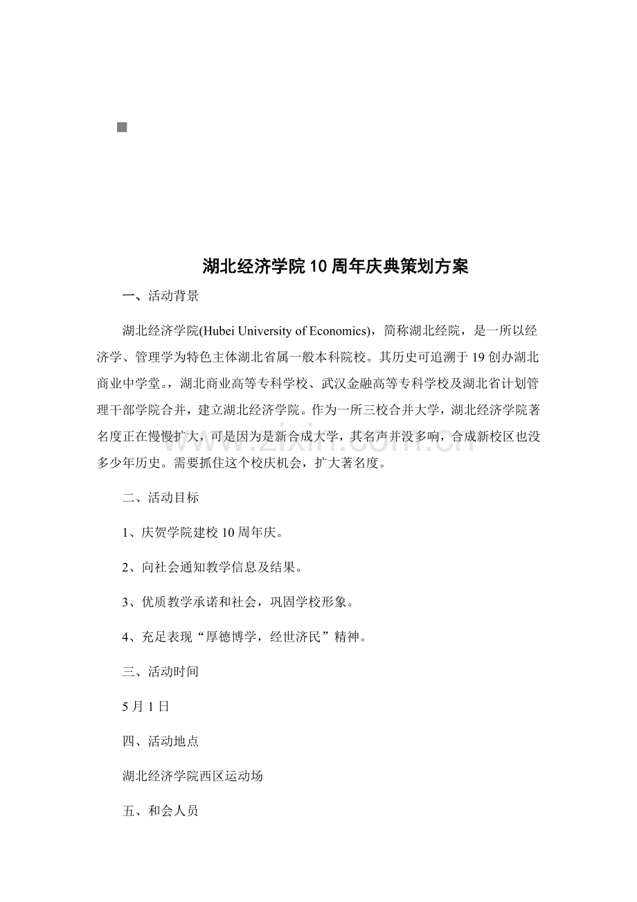 湖北经济学院10周年庆典策划方案样本.doc_第1页
