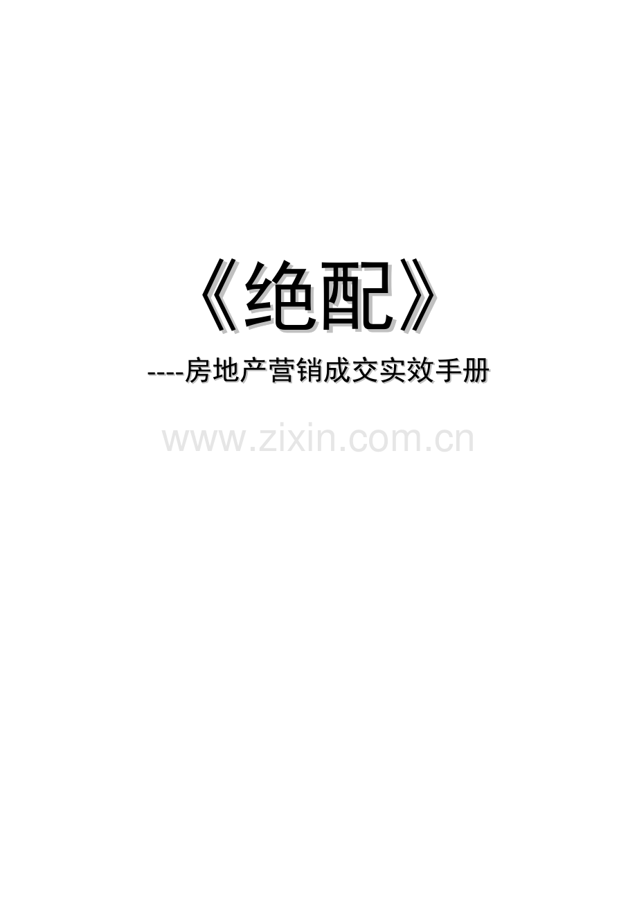 绝配房地产营销成交实效手册模板.doc_第1页