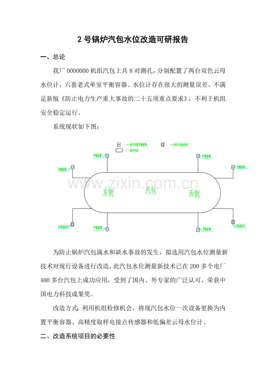 2号锅炉汽包水位改造可行性研究报告.doc_第2页