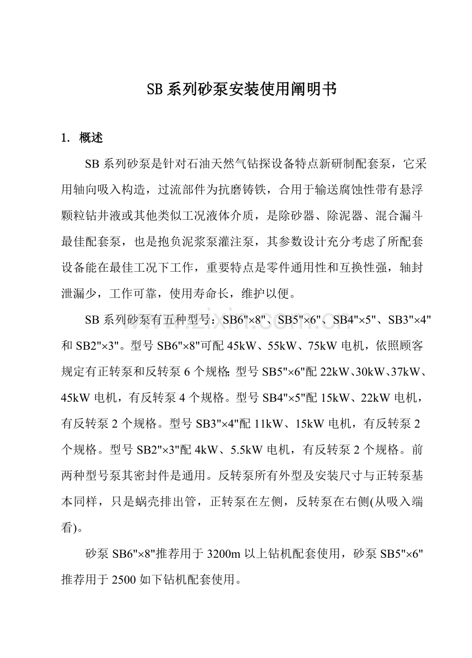 系列砂泵安装使用说明指导书.doc_第1页