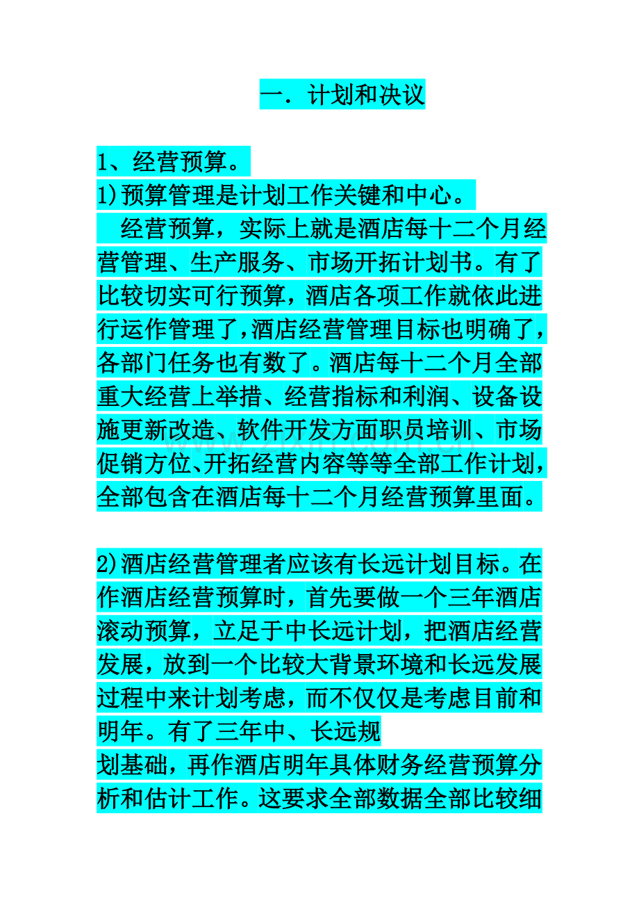 酒店总经理管理方法模板.doc_第1页