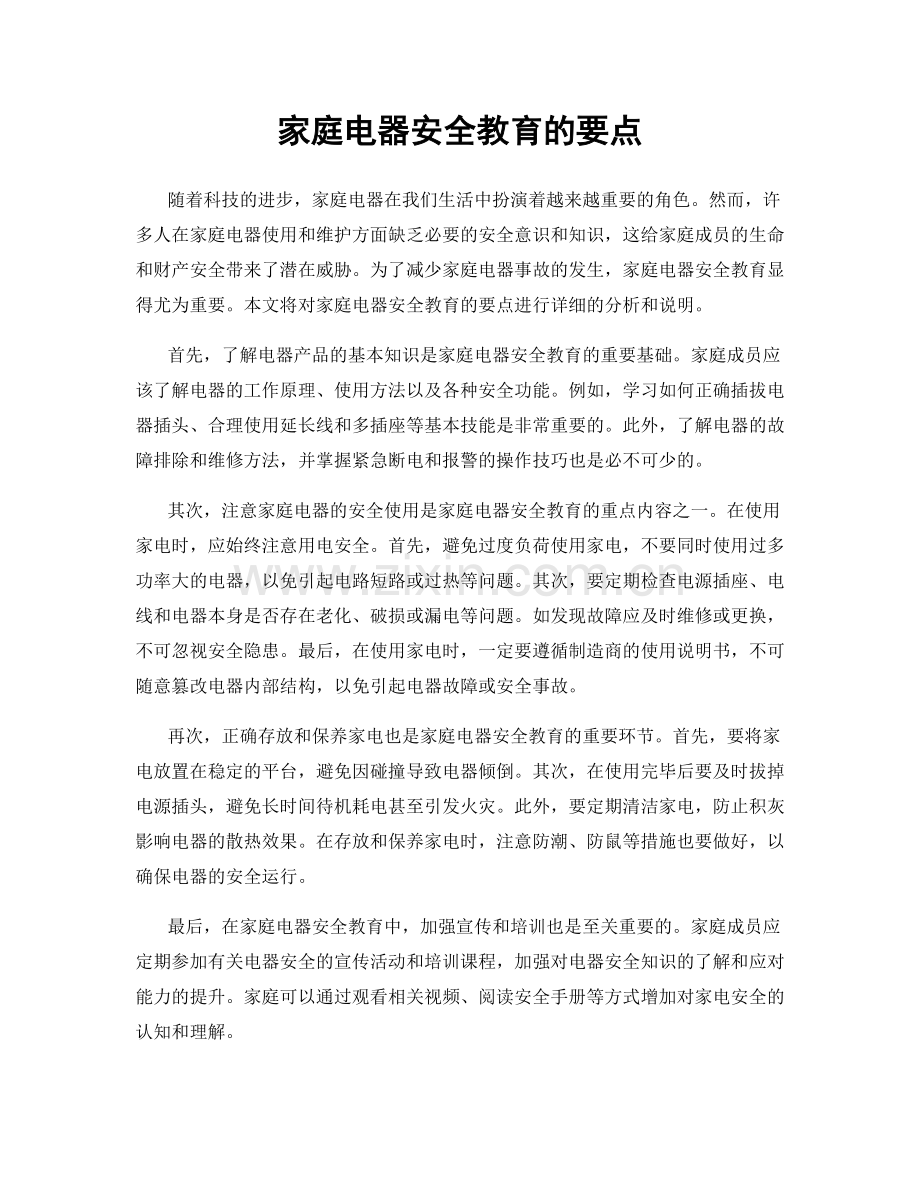 家庭电器安全教育的要点.docx_第1页