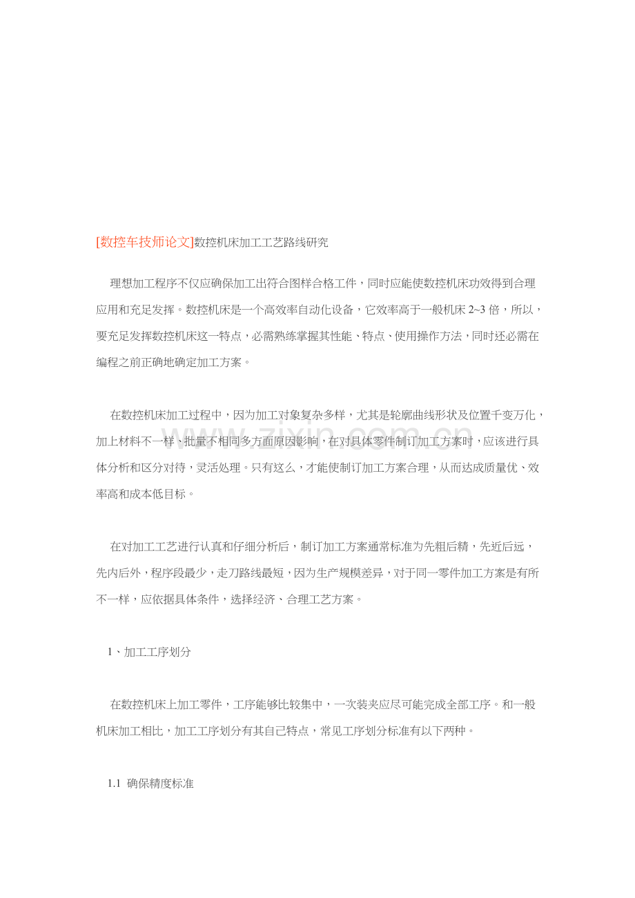 数控机床加工工艺路线的探讨模板.doc_第1页