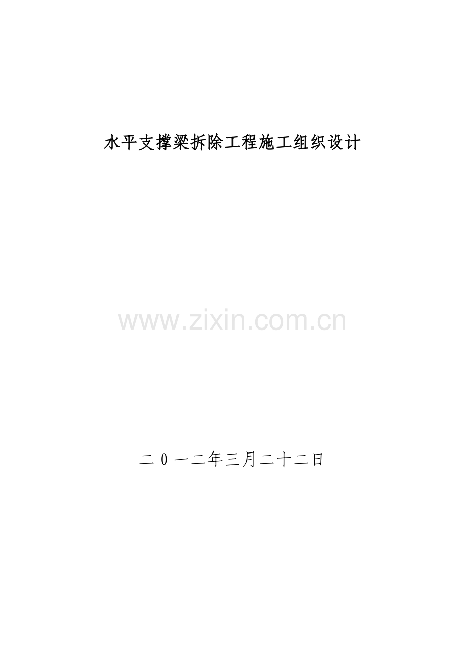 水平支撑梁拆除工程施工组织设计样本.doc_第1页