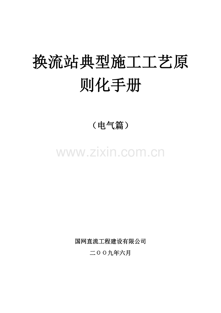 换流站典型综合项目施工基本工艺统一标准化基础手册.doc_第1页