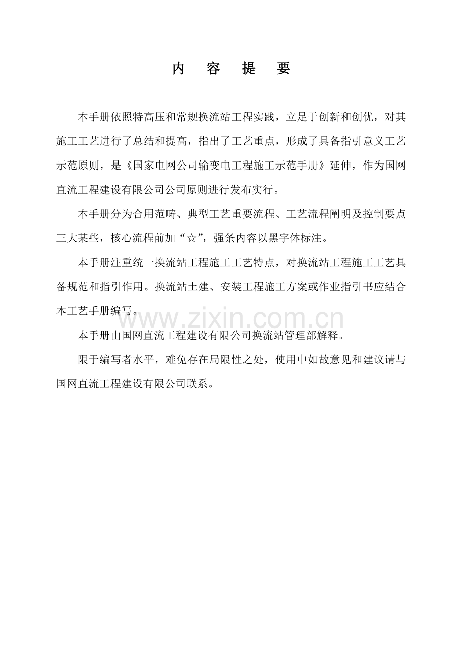 换流站典型综合项目施工基本工艺统一标准化基础手册.doc_第2页