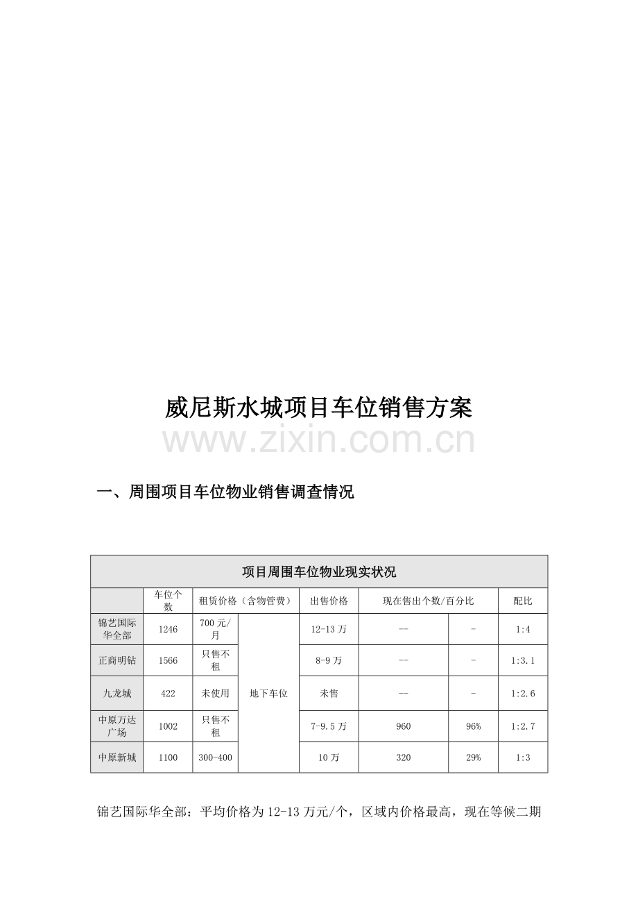 水城项目车位销售方案样本.doc_第1页