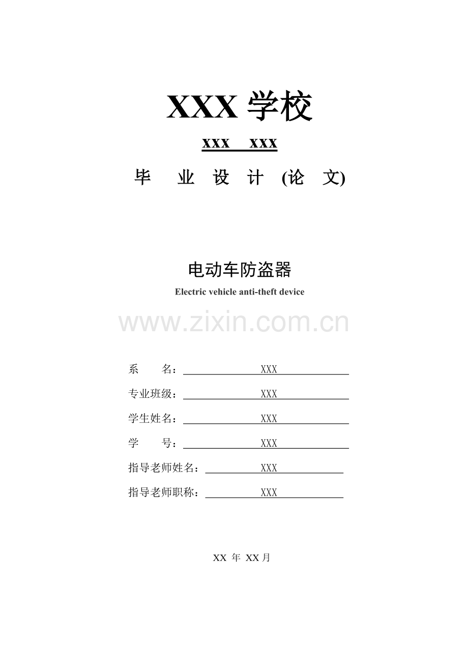 毕业设计方案电动车防盗器.doc_第1页