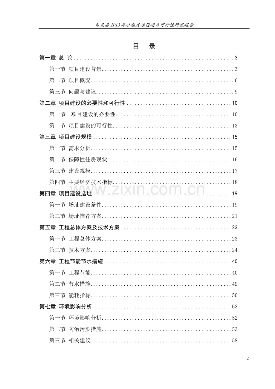 安康小区公租房三期项目可行性研究报告.doc_第2页