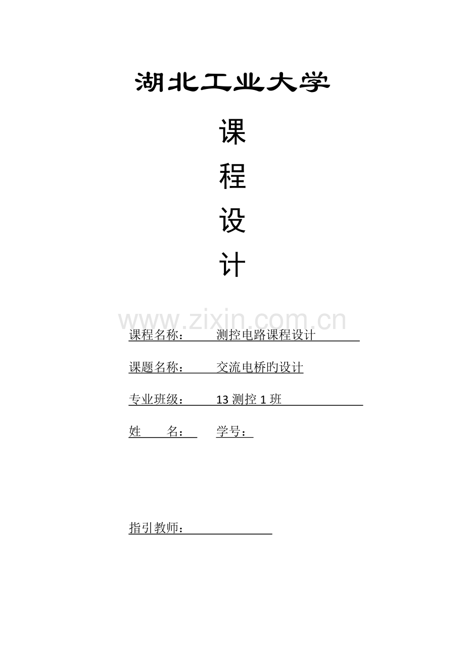 测控电路交流电桥程设计.docx_第1页