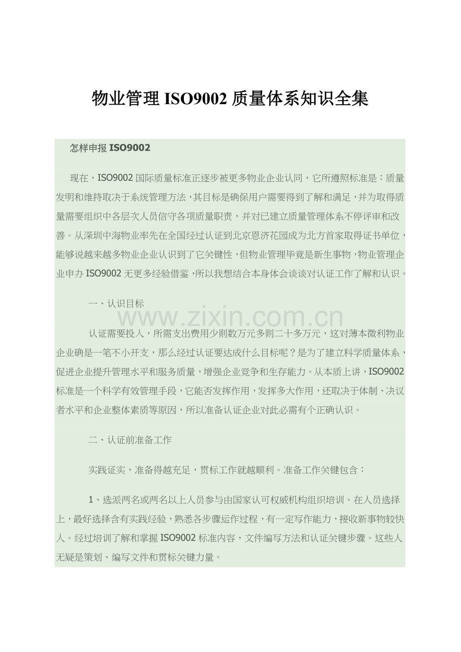 物业管理ISO9002质量体系知识样本.doc_第1页