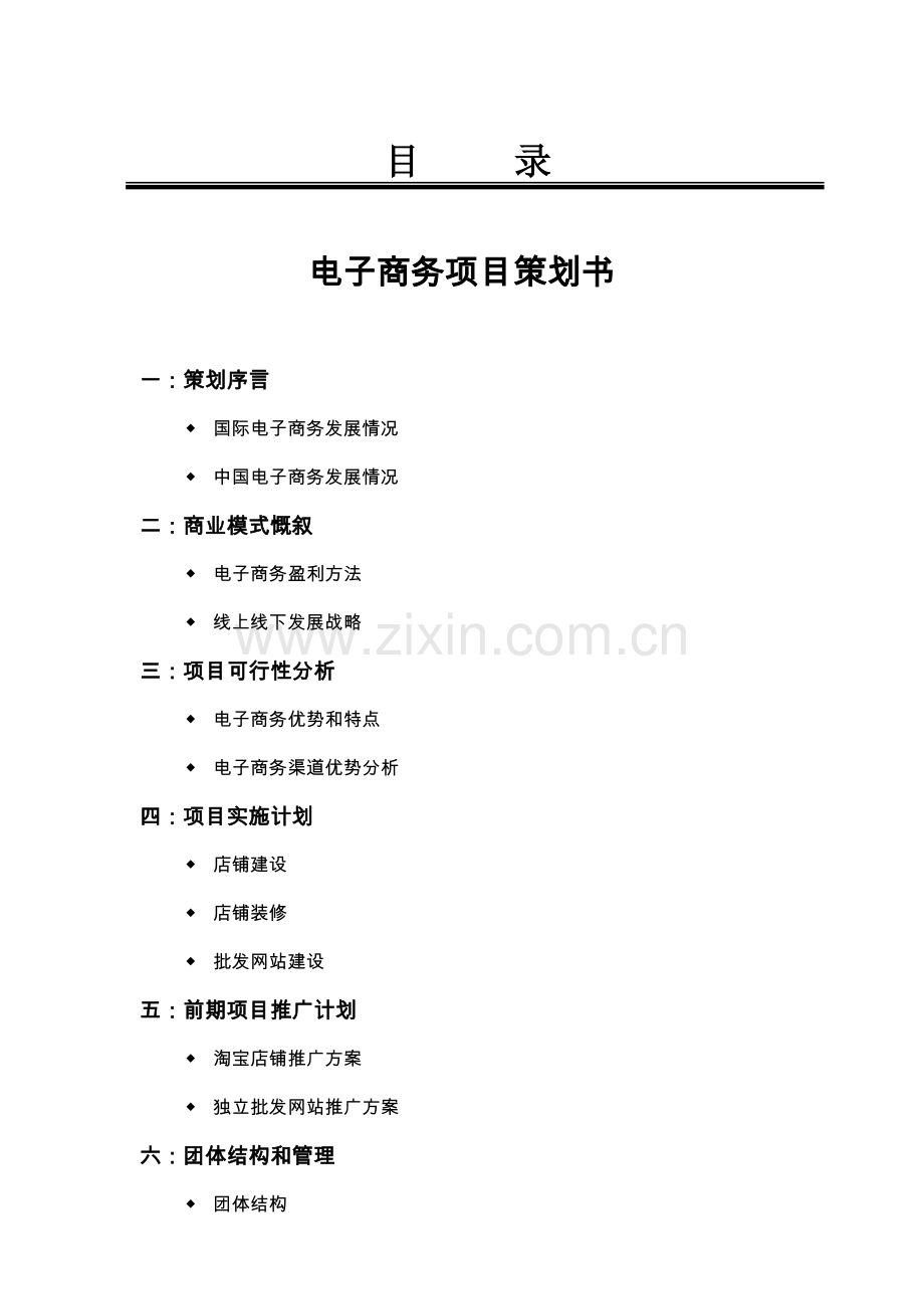 电子商务专业策划案.doc_第1页