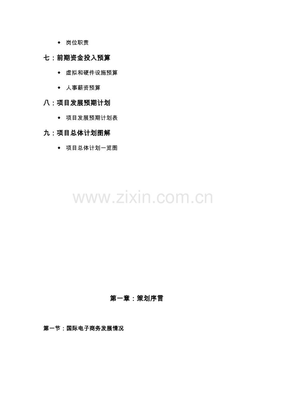 电子商务专业策划案.doc_第2页