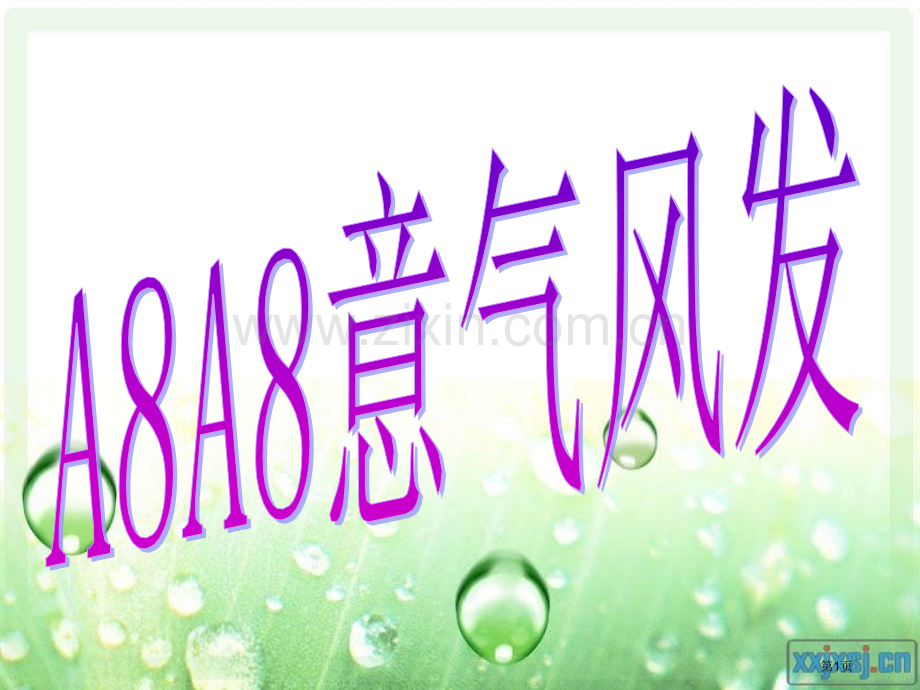 高中主题班会游戏省公共课一等奖全国赛课获奖课件.pptx_第1页