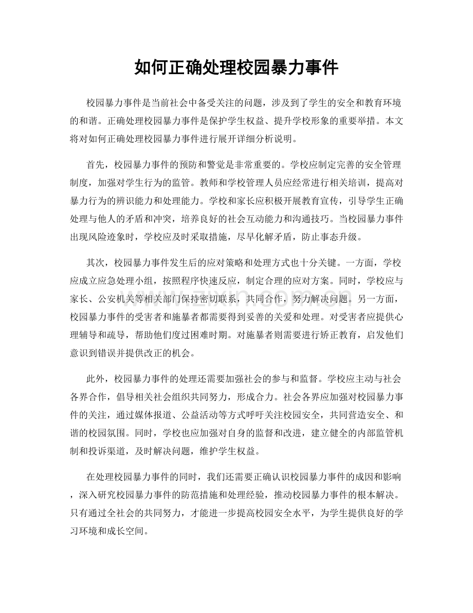 如何正确处理校园暴力事件.docx_第1页