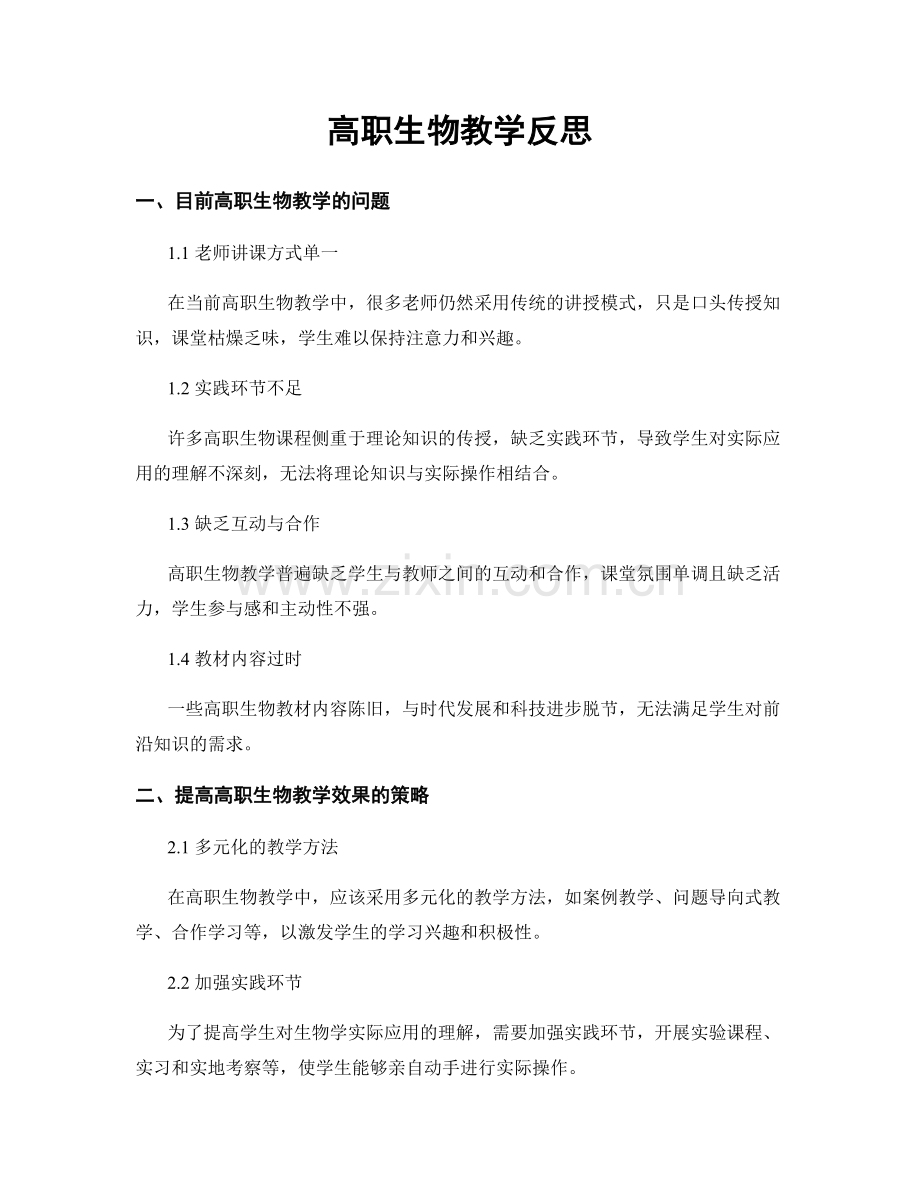 高职生物教学反思.docx_第1页