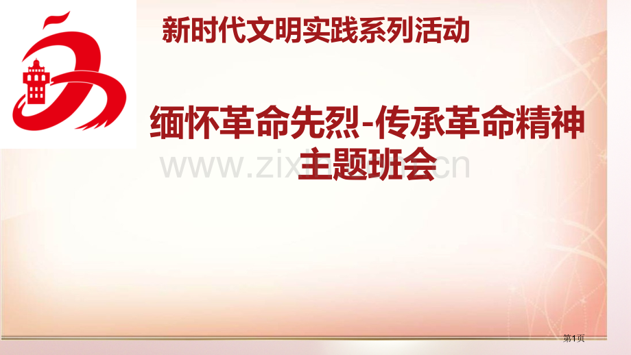 缅怀革命先烈传承革命精神主题班会省公共课一等奖全国赛课获奖课件.pptx_第1页