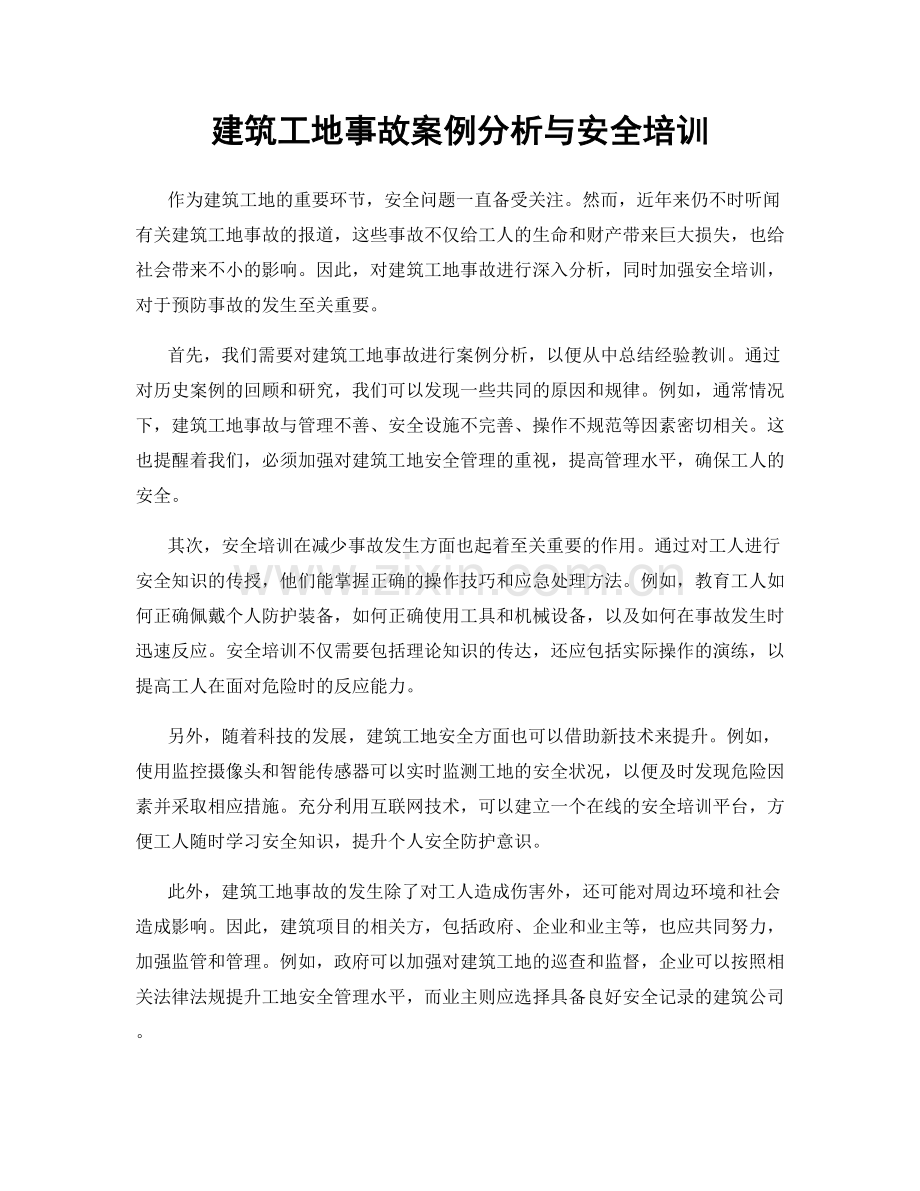 建筑工地事故案例分析与安全培训.docx_第1页