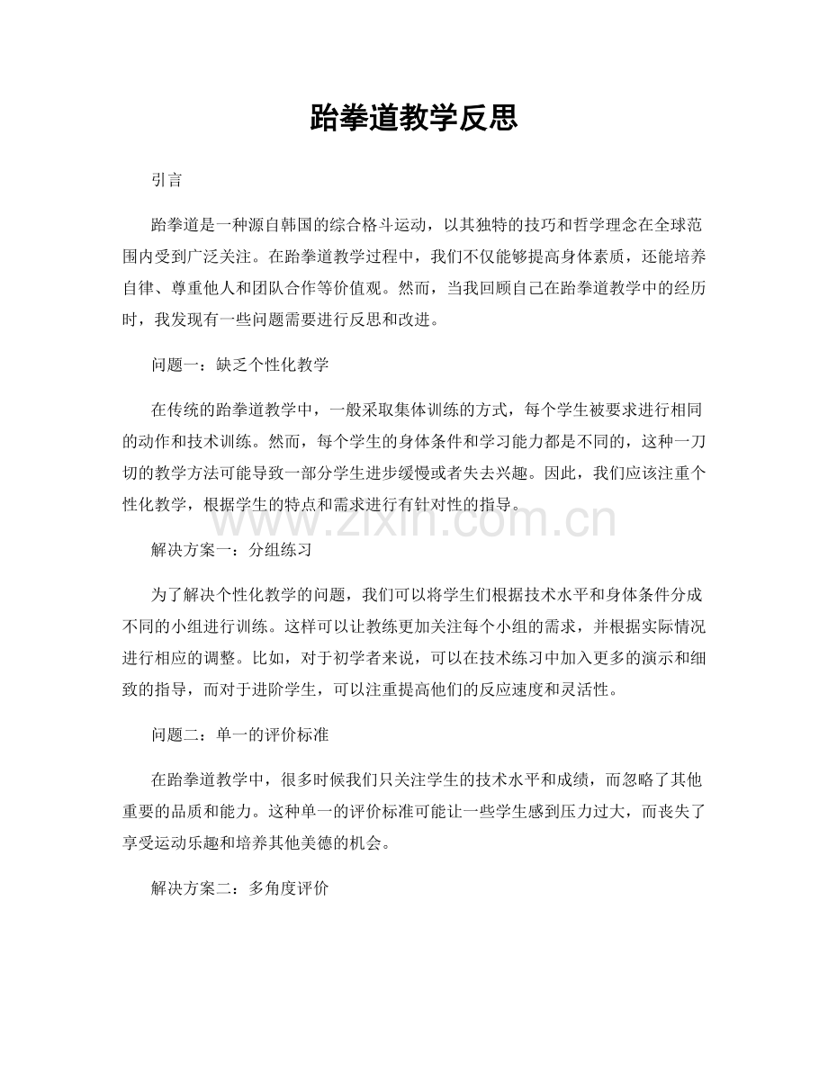 跆拳道教学反思.docx_第1页