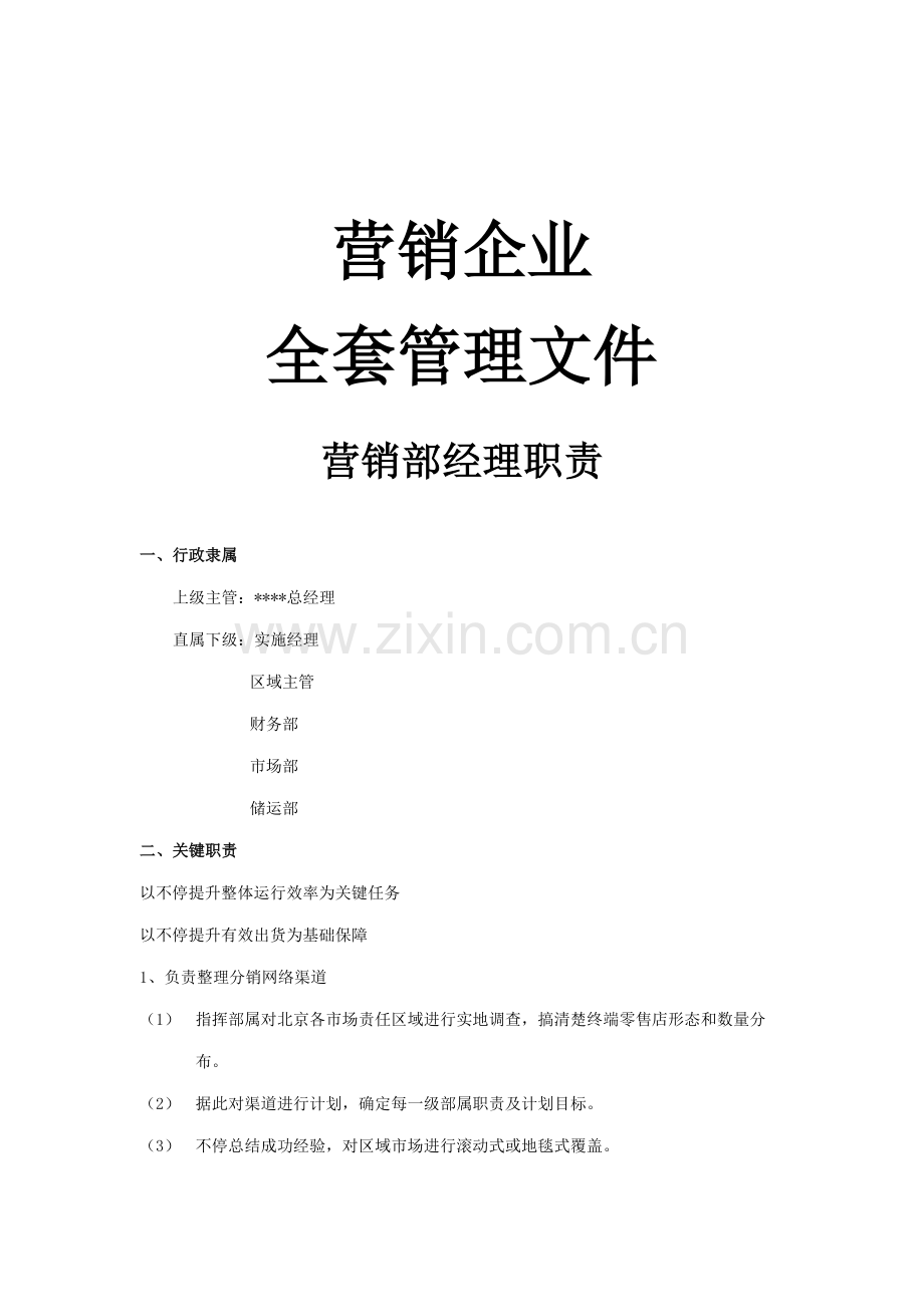 营销公司职员职责与市场营销管理体系样本.doc_第1页
