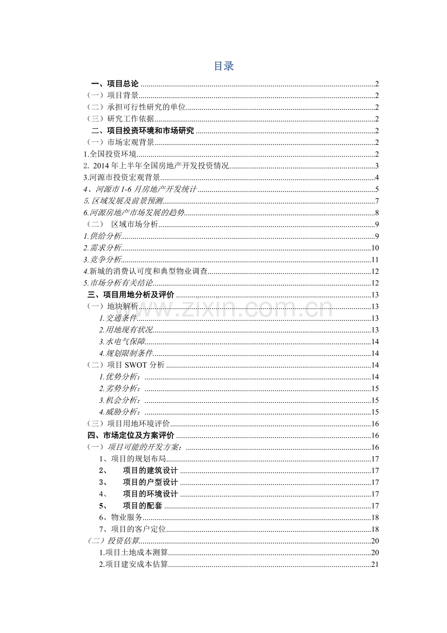 河源市碧桂园综合项目可行性研究应用报告.docx_第2页