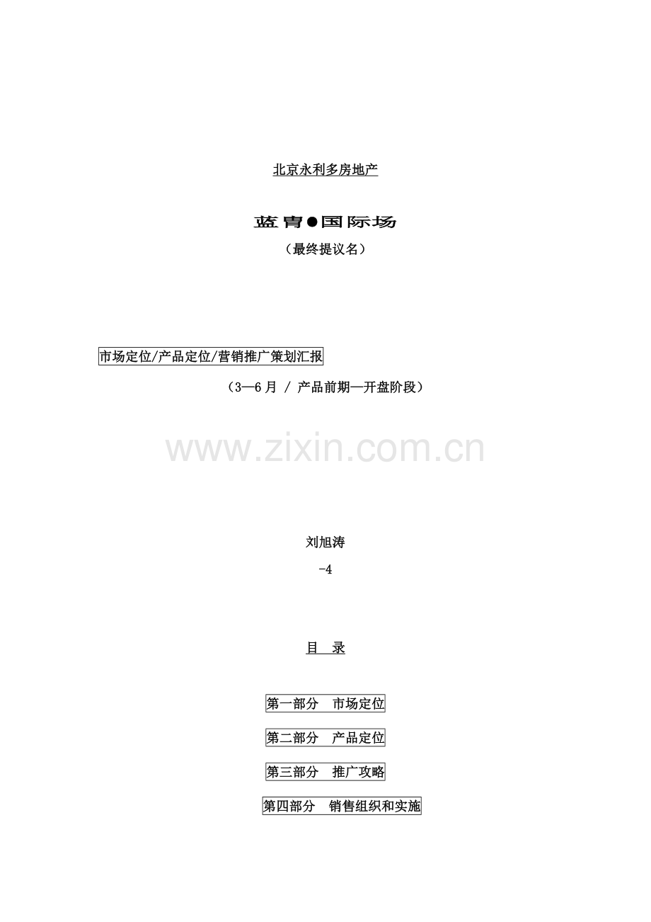 蓝胄国际场市场定位产品定位营销推广策划报告模板.doc_第1页