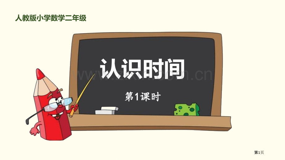 认识时间说课稿省公开课一等奖新名师比赛一等奖课件.pptx_第1页