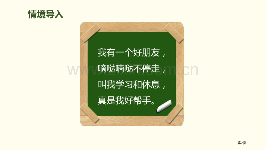 认识时间说课稿省公开课一等奖新名师比赛一等奖课件.pptx_第2页