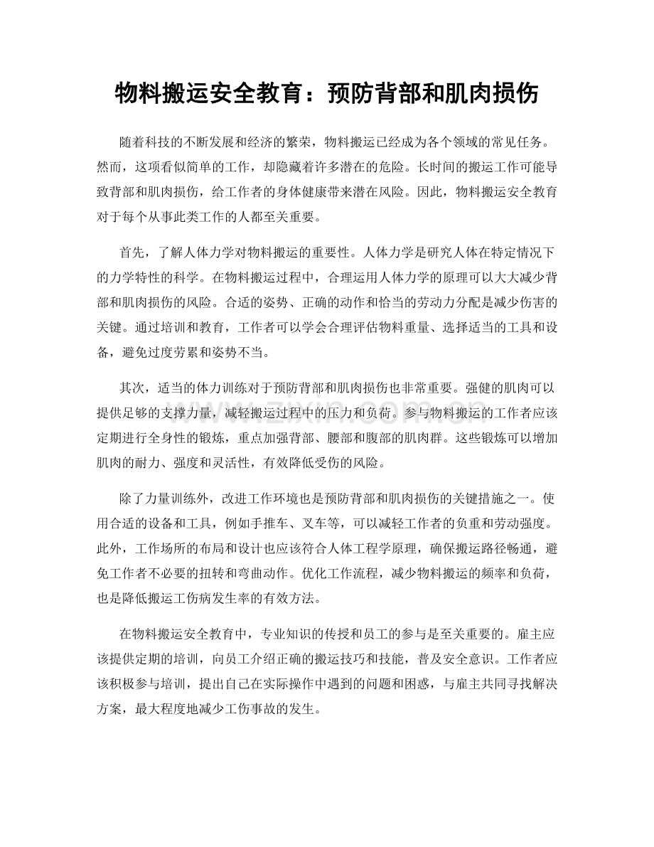 物料搬运安全教育：预防背部和肌肉损伤.docx_第1页