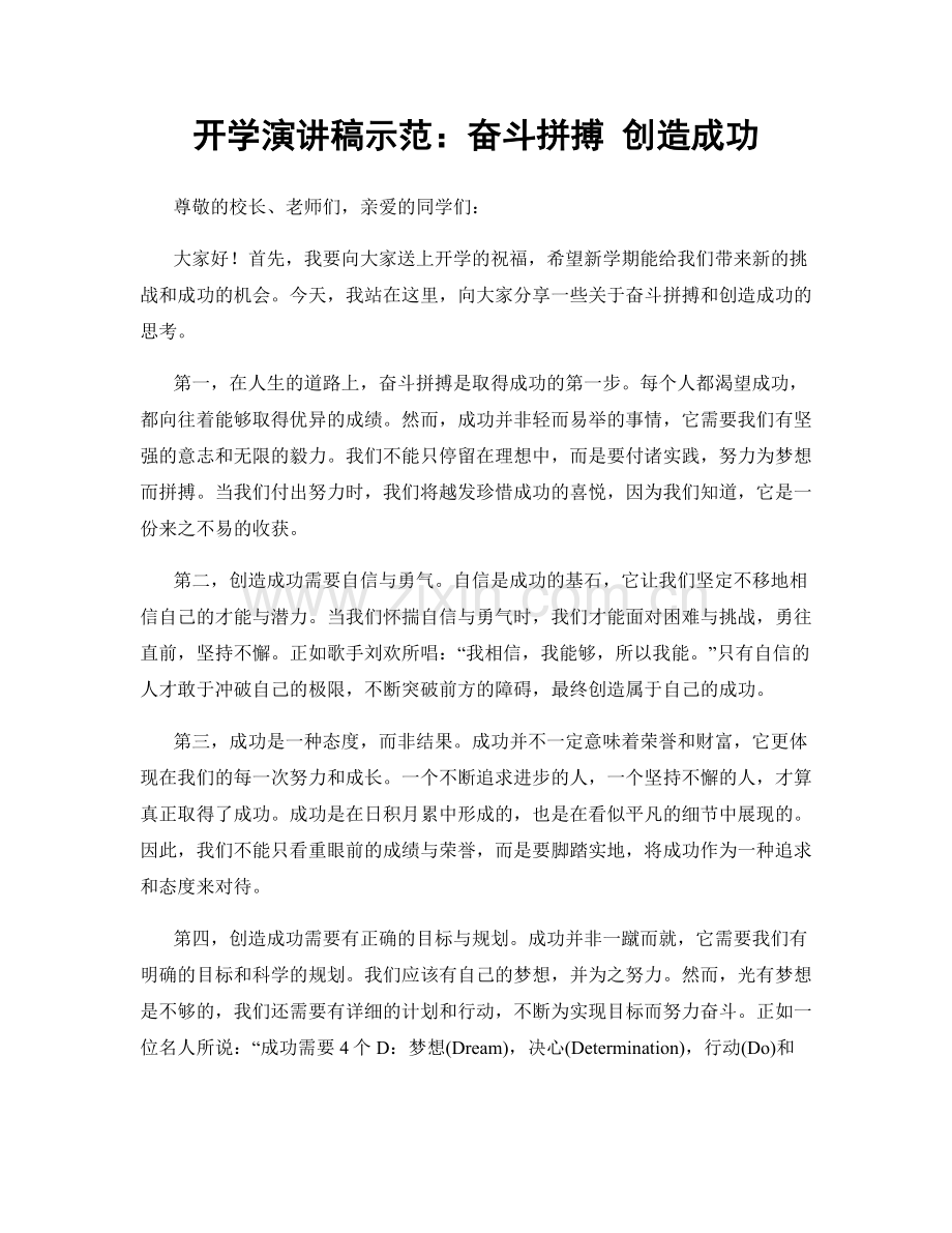 开学演讲稿示范：奋斗拼搏 创造成功.docx_第1页